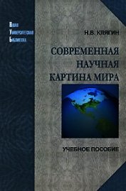 Современная научная картина мира