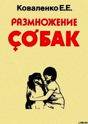 Книга Размножение собак Размножение собак
