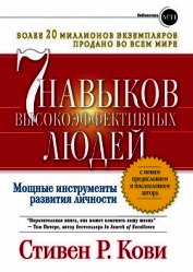 Книга Семь навыков высокоэффективных людей. Возврат к этике характера Семь навыков высокоэффективных людей. Возврат к этике характера