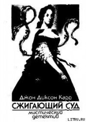 Книга Сжигающий суд Сжигающий суд