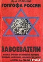 Книга Голгофа России Завоеватели Голгофа России Завоеватели