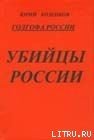 Книга Голгофа России Убийцы России Голгофа России Убийцы России