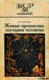 Живые организмы-спутники человека