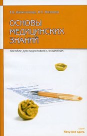 Книга Основы медицинских знаний: пособие для сдачи экзамена Основы медицинских знаний: пособие для сдачи экзамена