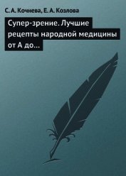 Супер-зрение. Лучшие рецепты народной медицины от А до Я