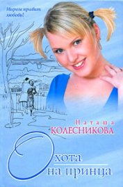 Книга Охота на принца Охота на принца