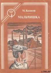 Книга Мальчишка Мальчишка