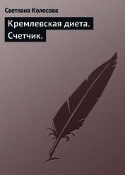 Книга Кремлевская диета. Счетчик. Кремлевская диета. Счетчик.