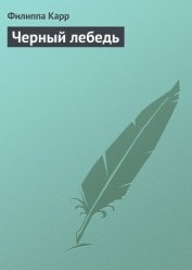 Карр Филиппа - Черный лебедь