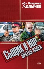 Сыщик и вор - братья навек