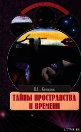 Тайны пространства и времени