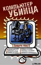 Компьютер - убийца