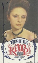 Книга Изменница Изменница