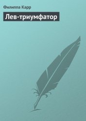 Книга Лев-триумфатор Лев-триумфатор