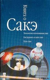 Книга Книга о сакэ Книга о сакэ