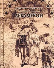 Декамерон
