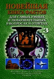 Новейшая книга фактов. Том 1. Астрономия и астрофизика. География и другие науки о Земле. Биология и