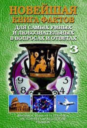 Новейшая книга фактов. Том 2. Мифология. Религия