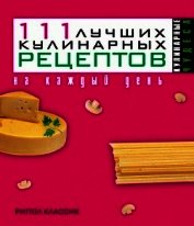 Книга 111 лучших кулинарных рецептов на каждый день 111 лучших кулинарных рецептов на каждый день