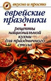 Книга Еврейские праздники. Рецепты национальной кухни для праздничного стола Еврейские праздники. Рецепты национальной кухни для праздничного стола