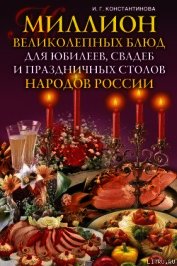 Книга Миллион великолепных блюд для юбилеев, свадеб и праздничных столов народов России Миллион великолепных блюд для юбилеев, свадеб и праздничных столов народов России