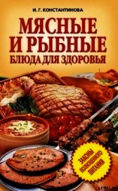 Книга Мясные и рыбные блюда для здоровья Мясные и рыбные блюда для здоровья
