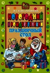 Книга Новогодний и Рождественский праздничный стол Новогодний и Рождественский праздничный стол
