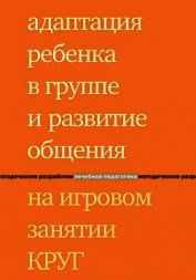 Адаптация ребенка в группе и развитие общения на игровом занятии КРУГ