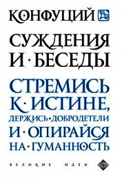 Суждения и Беседы