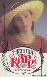 Карр Филиппа - Роковой шаг