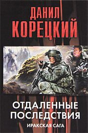 Книга Отдаленные последствия. Иракская сага Отдаленные последствия. Иракская сага