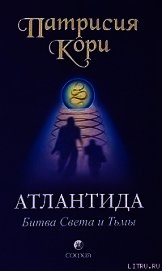 Атлантида. Битва Света и Тьмы