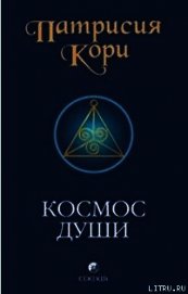 Кори Патрисия - Космос души. Зов к пробуждению человечества