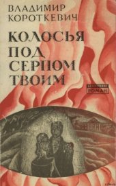 Книга Колосья под серпом твоим Колосья под серпом твоим