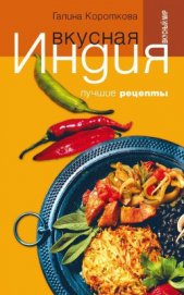 Вкусная Индия. Лучшие рецепты