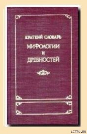 Книга Краткий словарь античности Краткий словарь античности