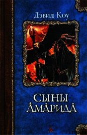 Коу Дэвид - Сыны Амарида