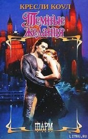 Темные желания