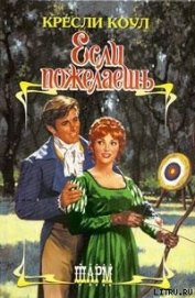 Книга Если пожелаешь Если пожелаешь