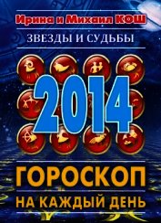 Звезды и судьбы. Гороскоп на каждый день. 2010 год. Лев
