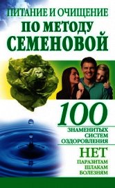 Питание и очищение по методу Семеновой