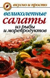 Книга Великолепные салаты из рыбы и морепродуктов Великолепные салаты из рыбы и морепродуктов