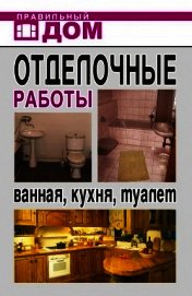 Книга Отделочные работы. Ванная, кухня, туалет Отделочные работы. Ванная, кухня, туалет
