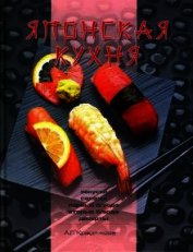 Книга Японская кухня Японская кухня
