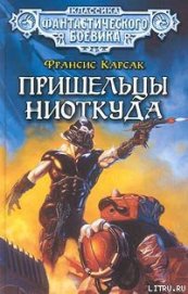 Книга Пришельцы ниоткуда Пришельцы ниоткуда