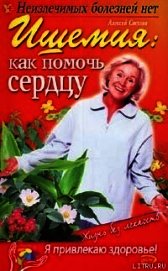 Книга Ишемия: как помочь сердцу Ишемия: как помочь сердцу