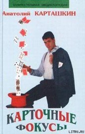 Книга Карточные фокусы Карточные фокусы