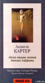 Картер Анджела - Адские машины желания доктора Хоффмана