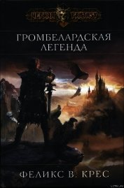Крес Феликс В. - Громбелардская легенда