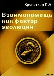 Книга Взаимопомощь как фактор эволюции Взаимопомощь как фактор эволюции